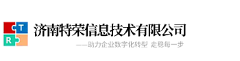济南特荣信息技术有限公司